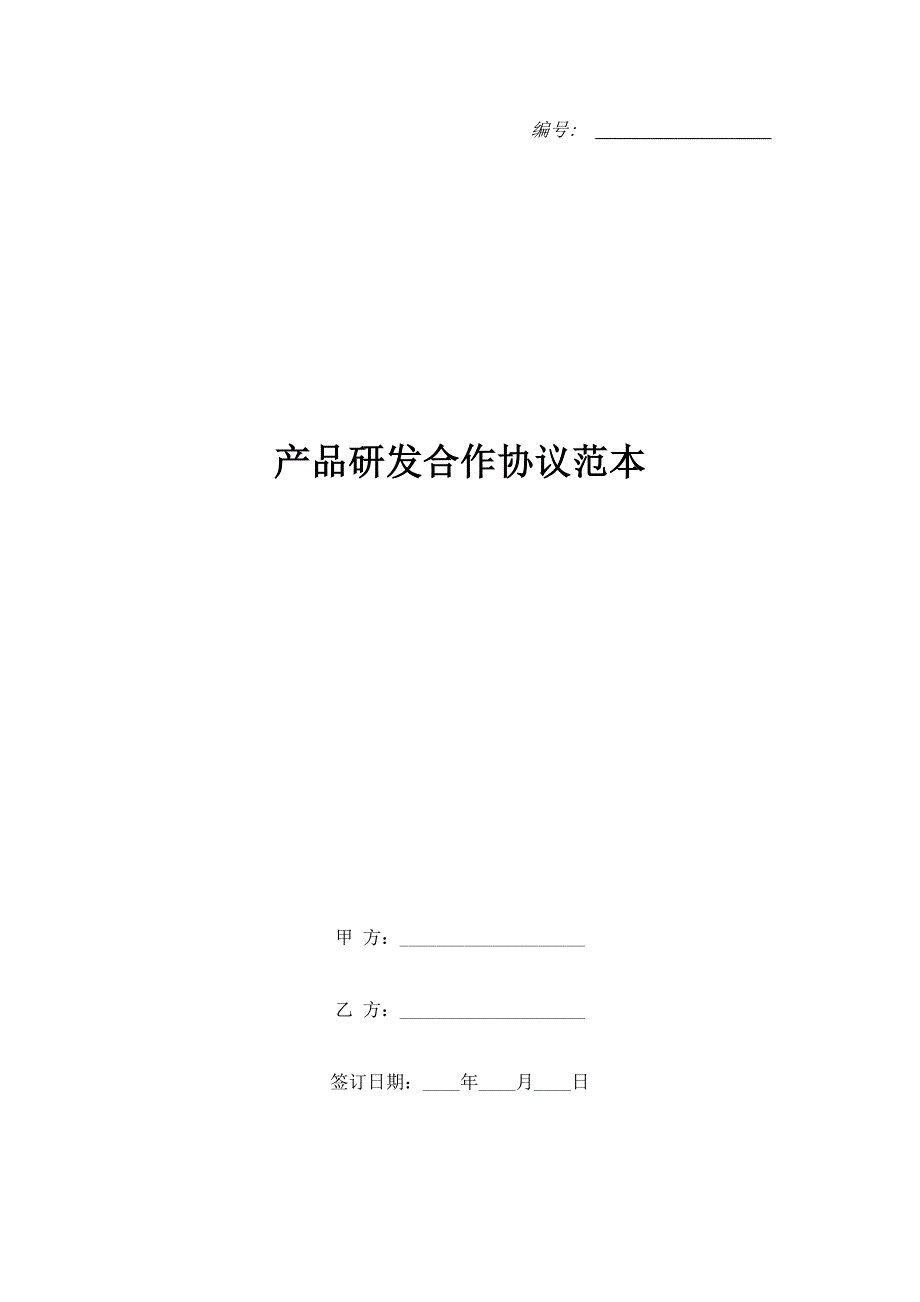 产品研发合作协议范本.doc_第1页