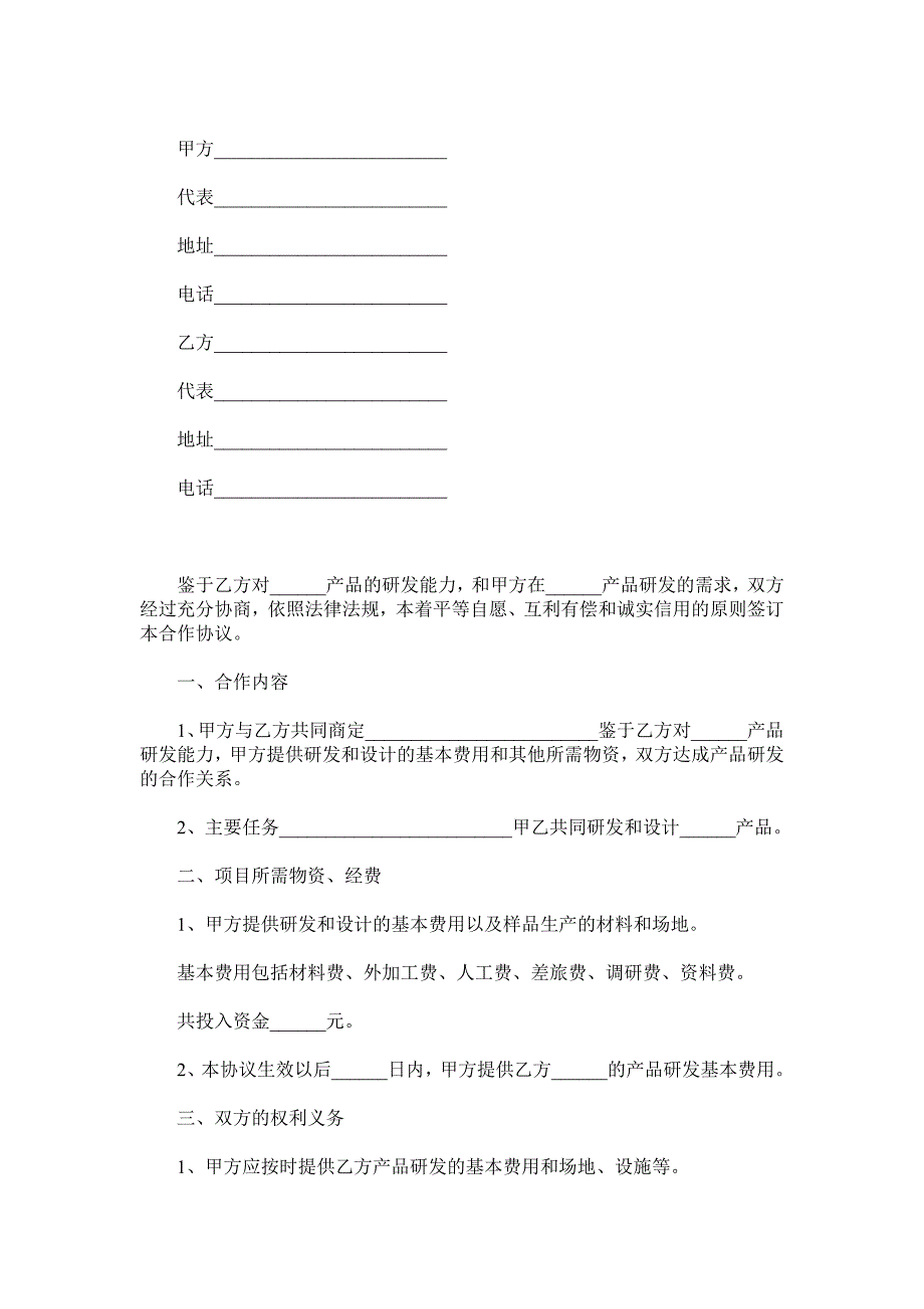 产品研发合作协议范本.doc_第2页