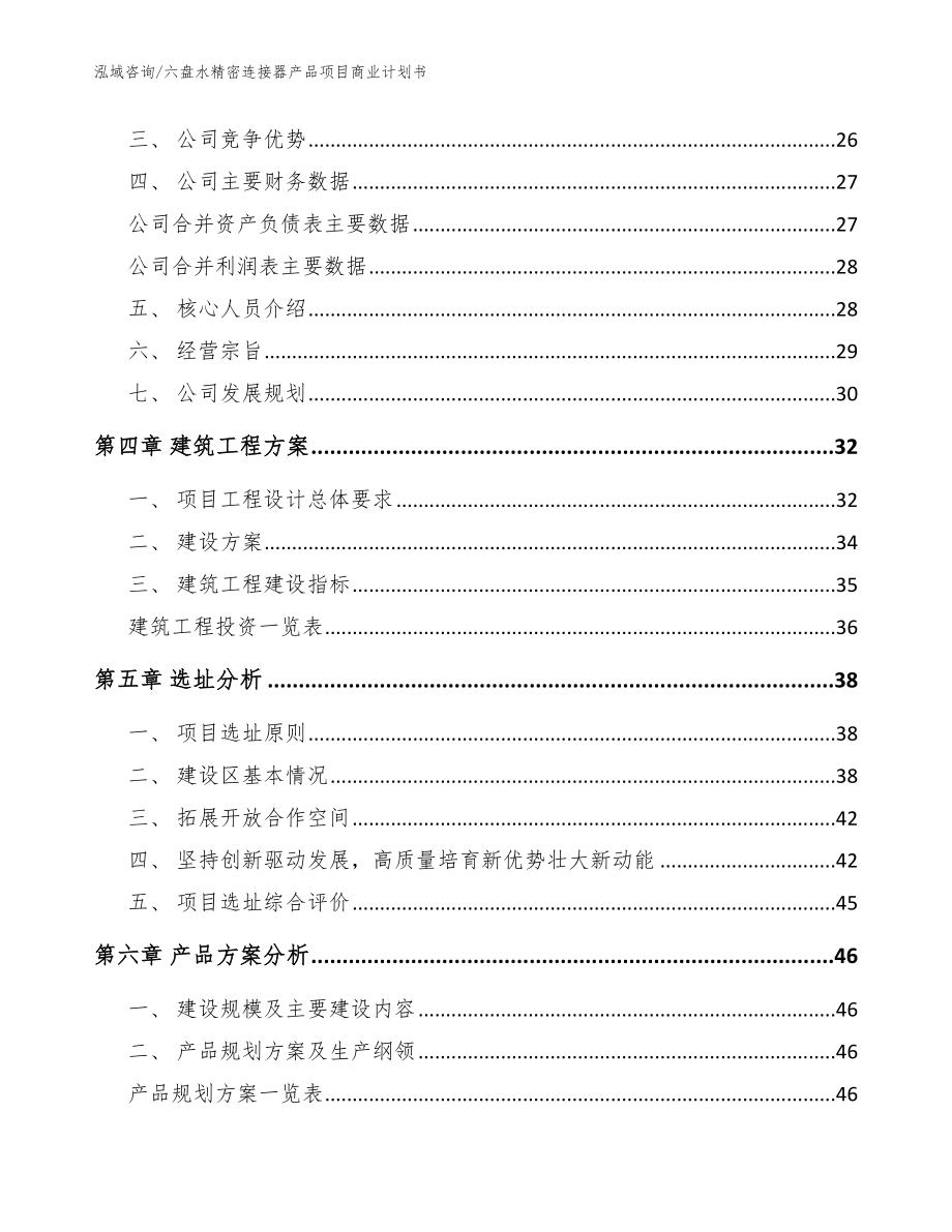 六盘水精密连接器产品项目商业计划书（范文参考）_第3页