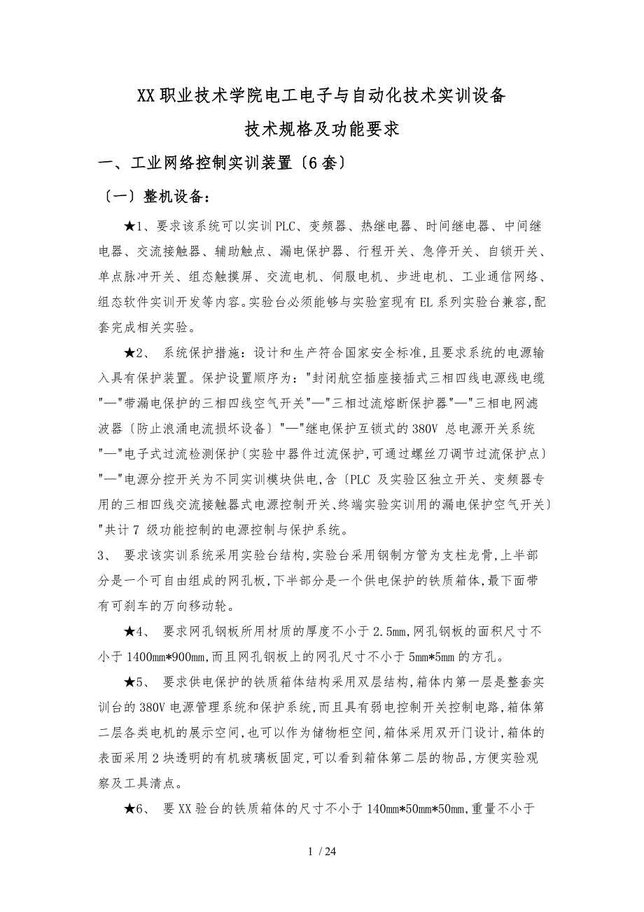 电工电子与自动化技术实训设备采购项目需求公示_第1页