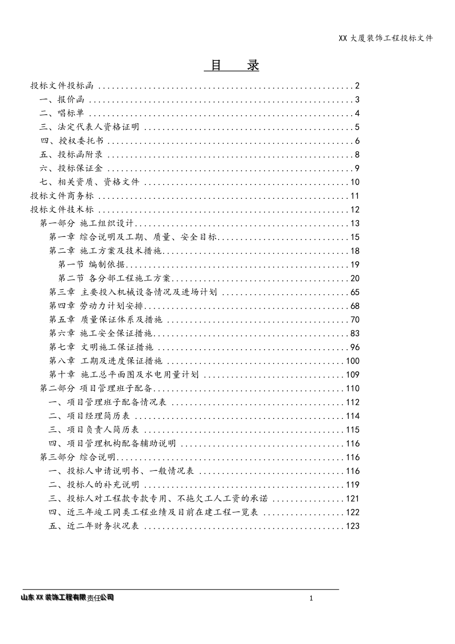 XX大厦装饰工程投标文件.doc_第1页