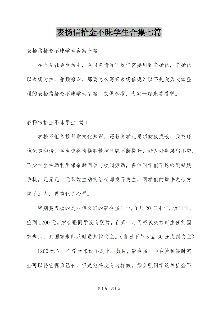 表扬信拾金不昧学生合集七篇_第1页