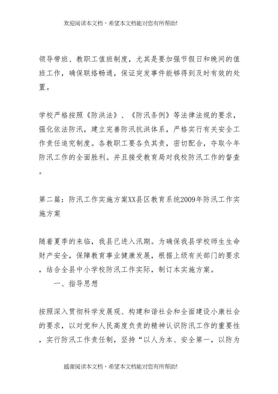 2022年安化防汛工作实施方案_第4页