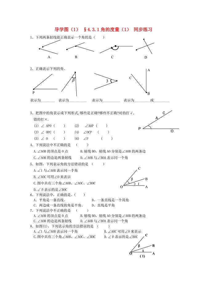 七年级数学上册 4.3.1角的度量同步练习 人教新课标版.doc