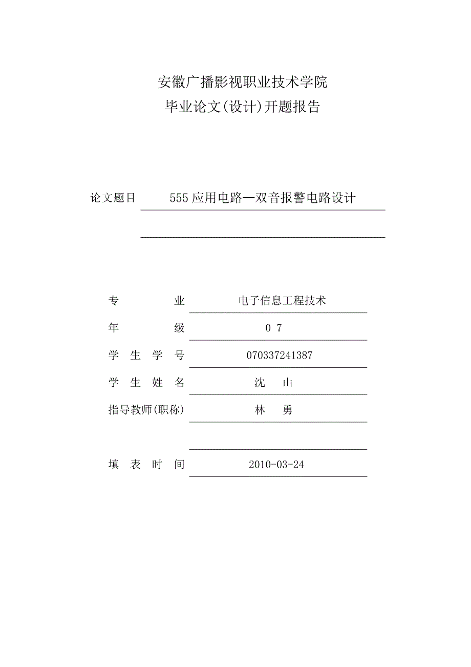 双音报警电路毕业论文_第3页