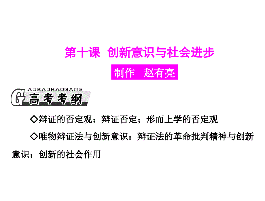 最新课件：第十课创新意识与社会进步.ppt_第1页