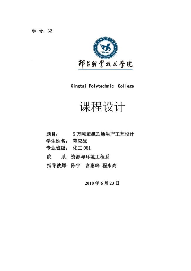 5万吨聚氯乙烯生产工艺设计