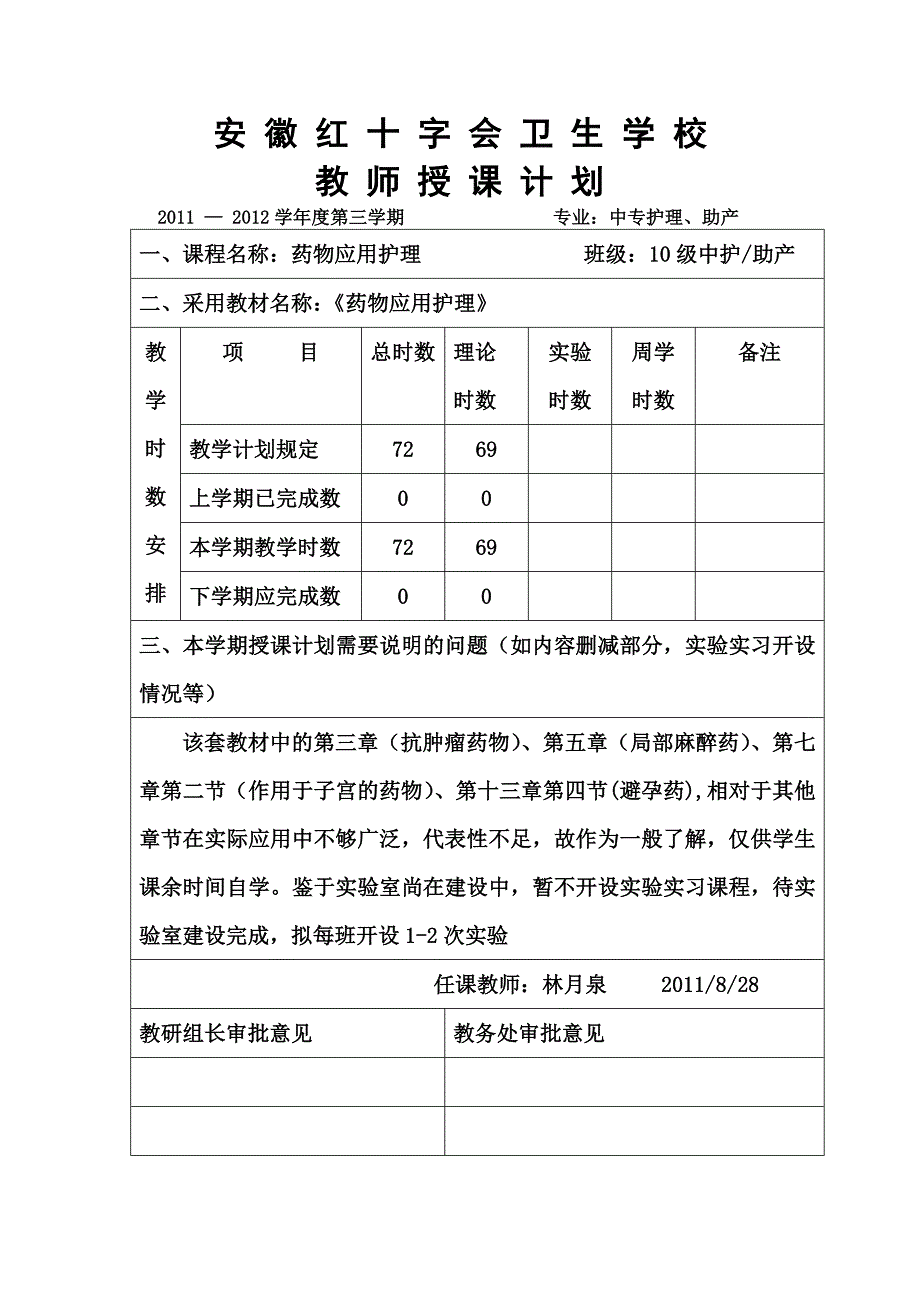 药物应用护理授课计划.doc_第1页