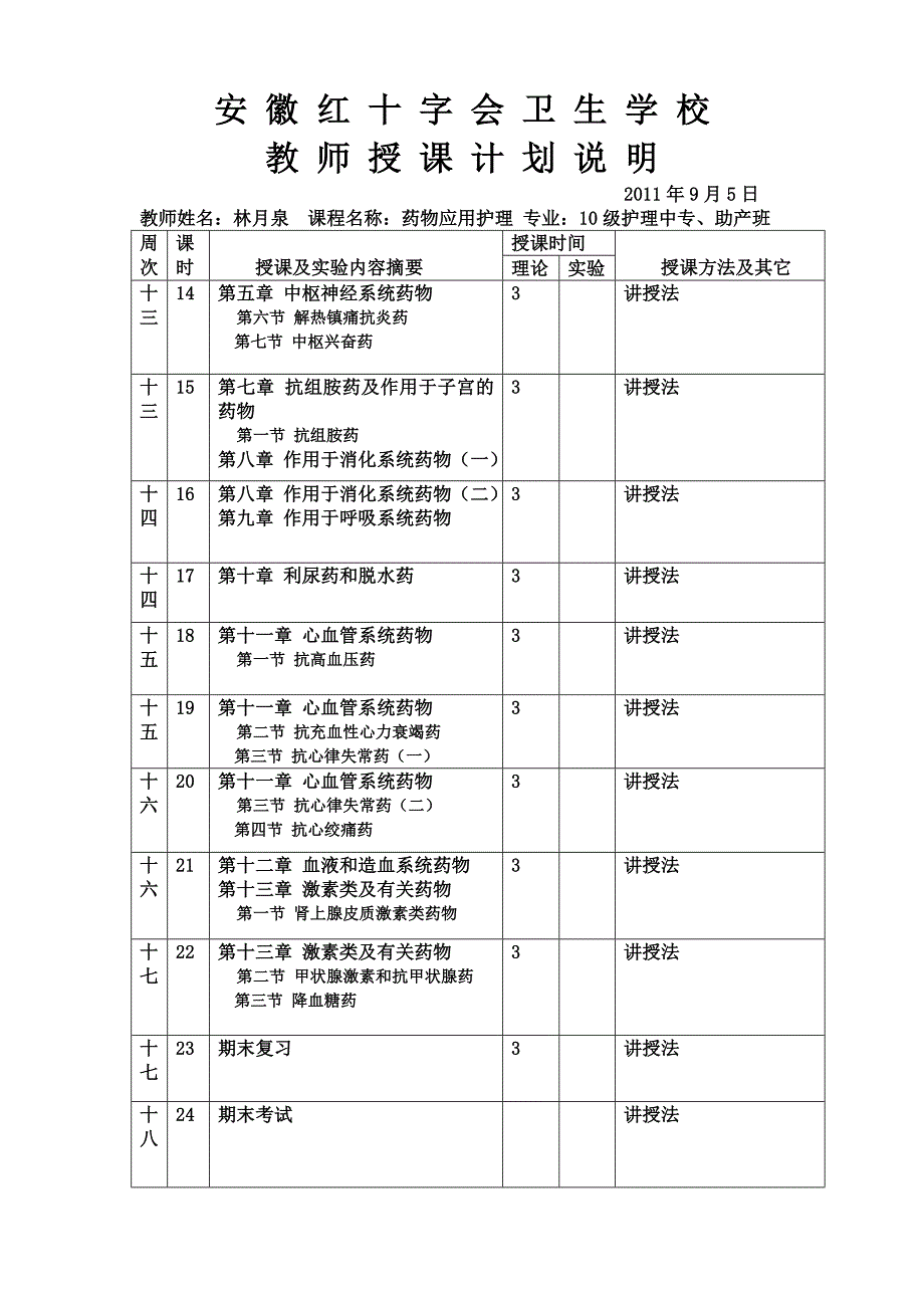 药物应用护理授课计划.doc_第3页