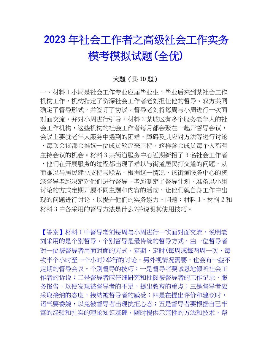 2023年社会工作者之高级社会工作实务模考模拟试题(全优)_第1页