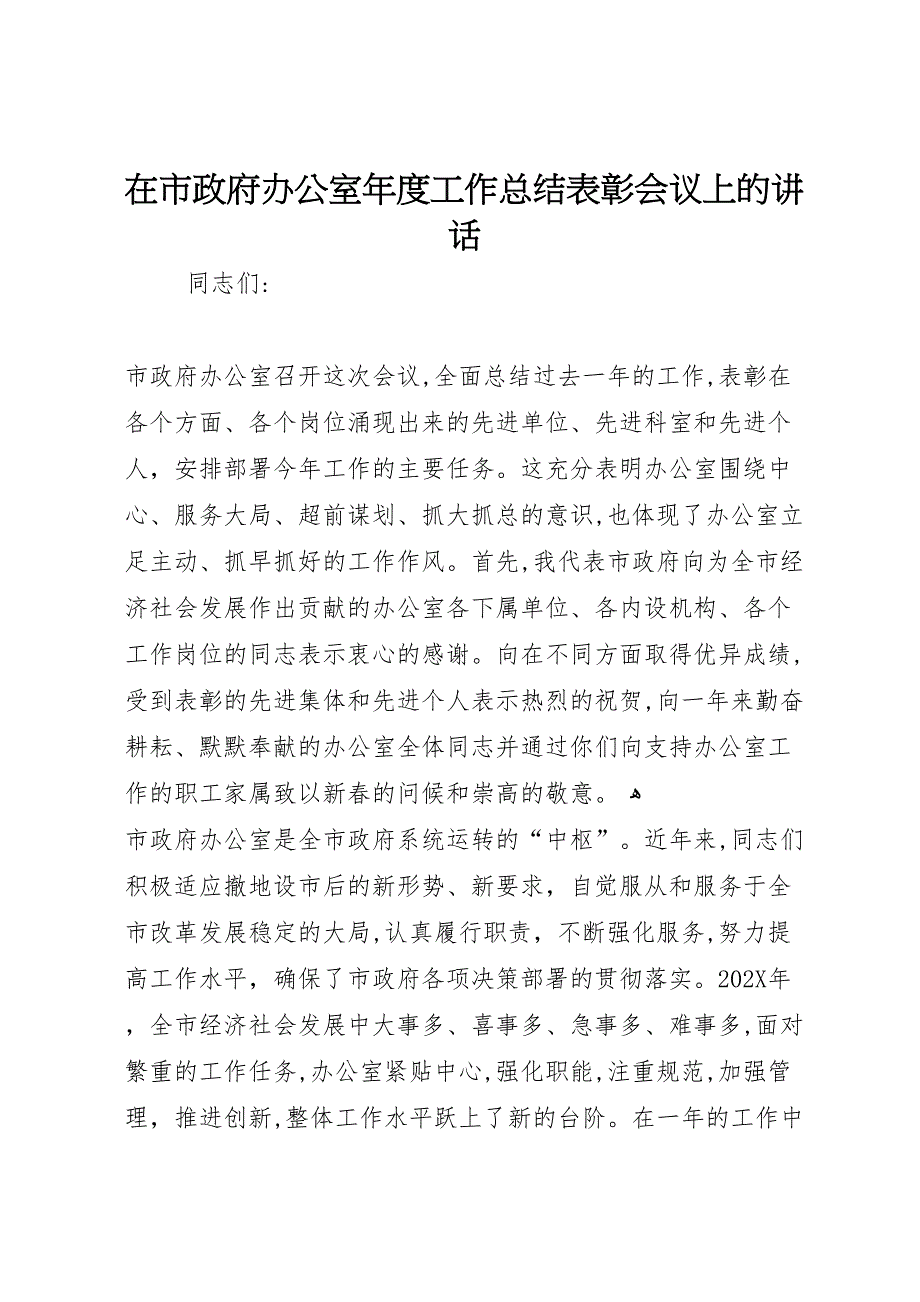 在市政府办公室年度工作总结表彰会议上的讲话_第1页