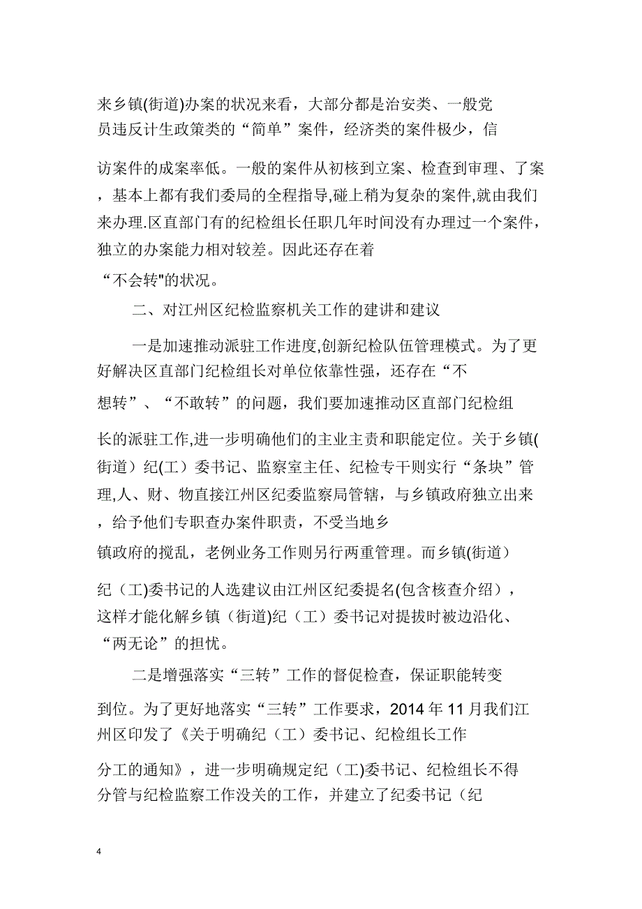 对基层纪检监察工作的思考.doc_第4页