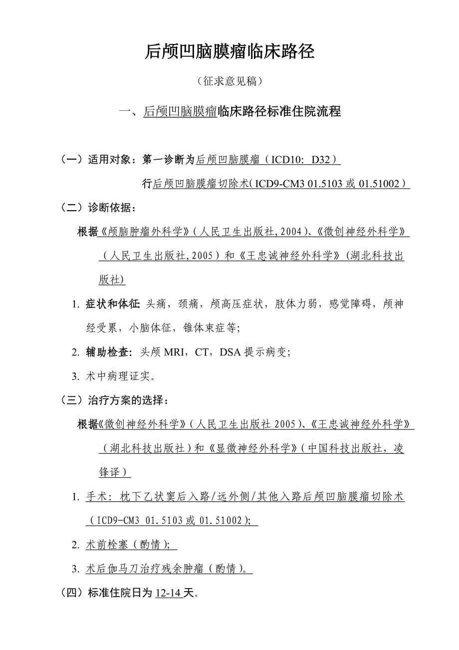 神经外科6个病种临床路径2.后颅凹脑膜瘤临床路径.doc_第1页