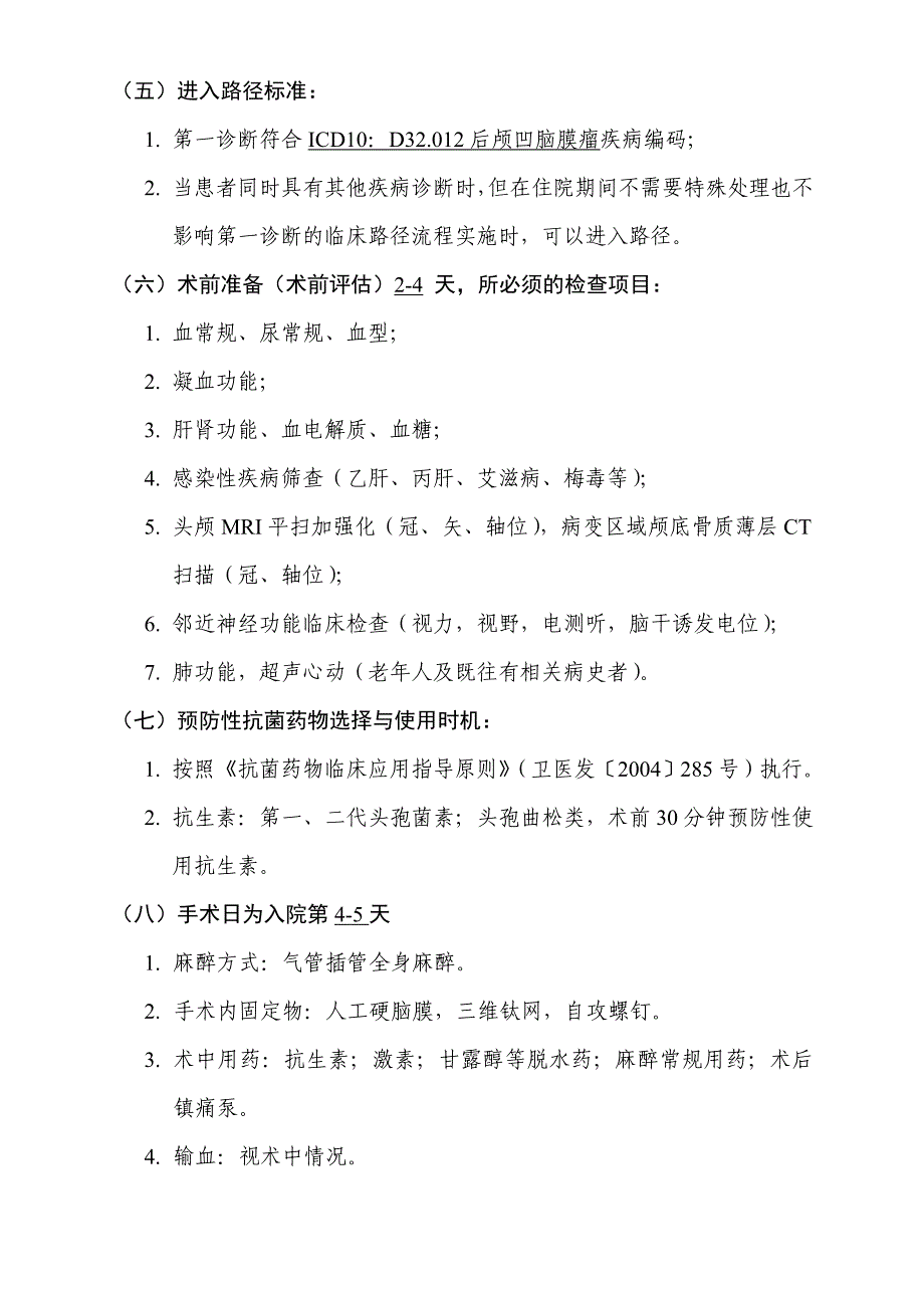 神经外科6个病种临床路径2.后颅凹脑膜瘤临床路径.doc_第2页