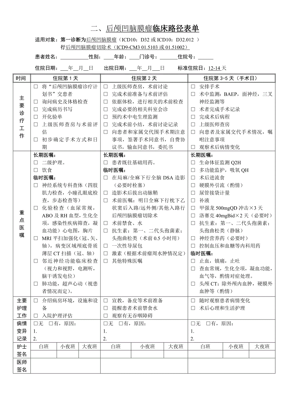 神经外科6个病种临床路径2.后颅凹脑膜瘤临床路径.doc_第4页