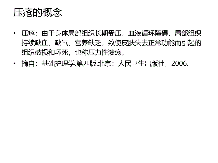 压疮风险评估与预防ppt课件_第3页