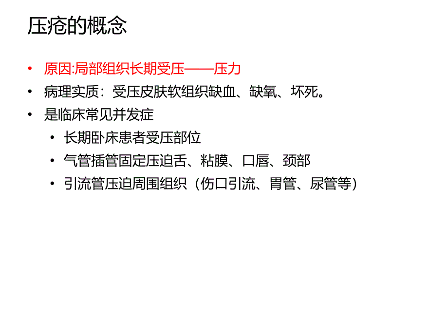 压疮风险评估与预防ppt课件_第4页