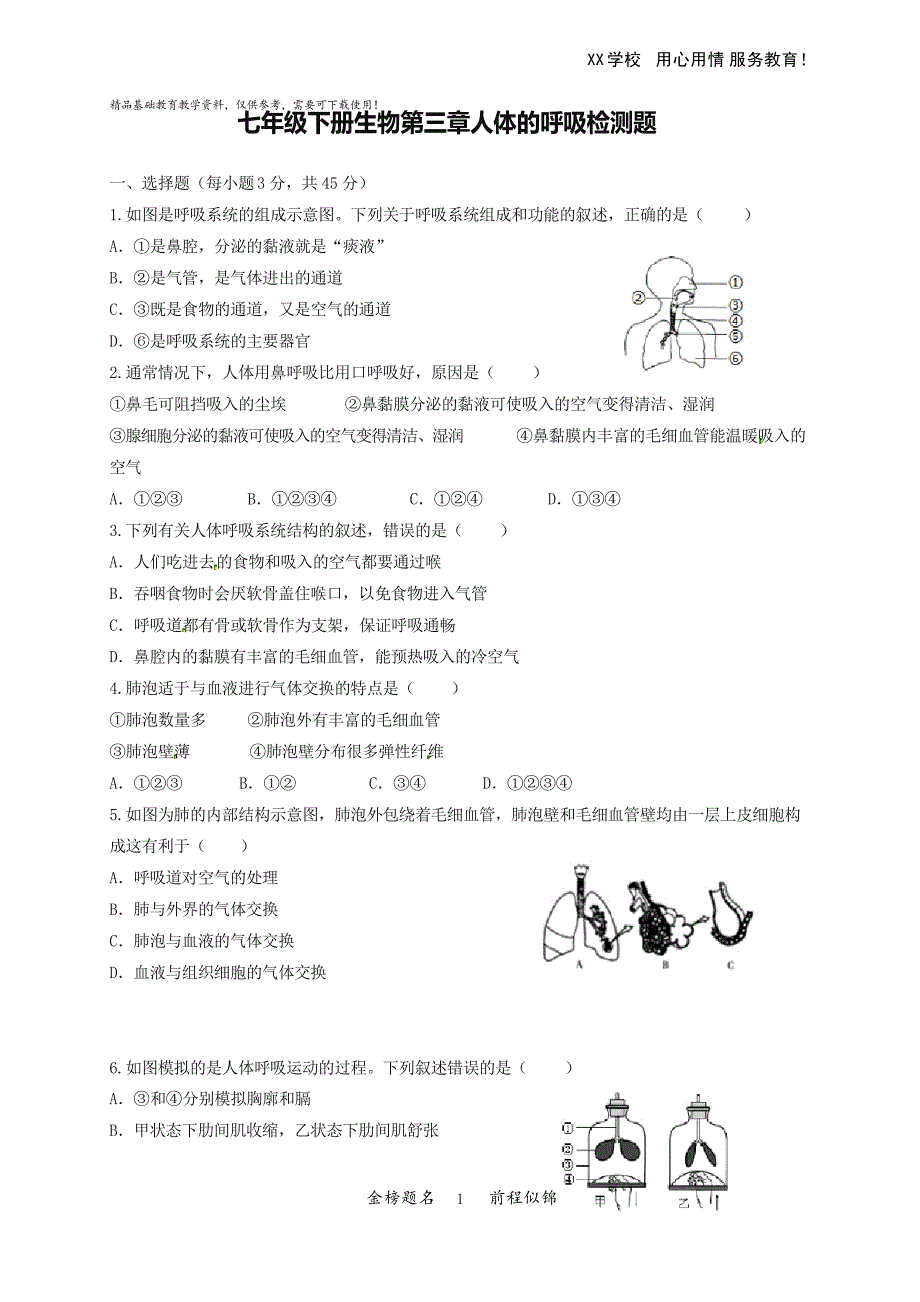 人教版七年级生物下册单元检测练习 第三章_第1页