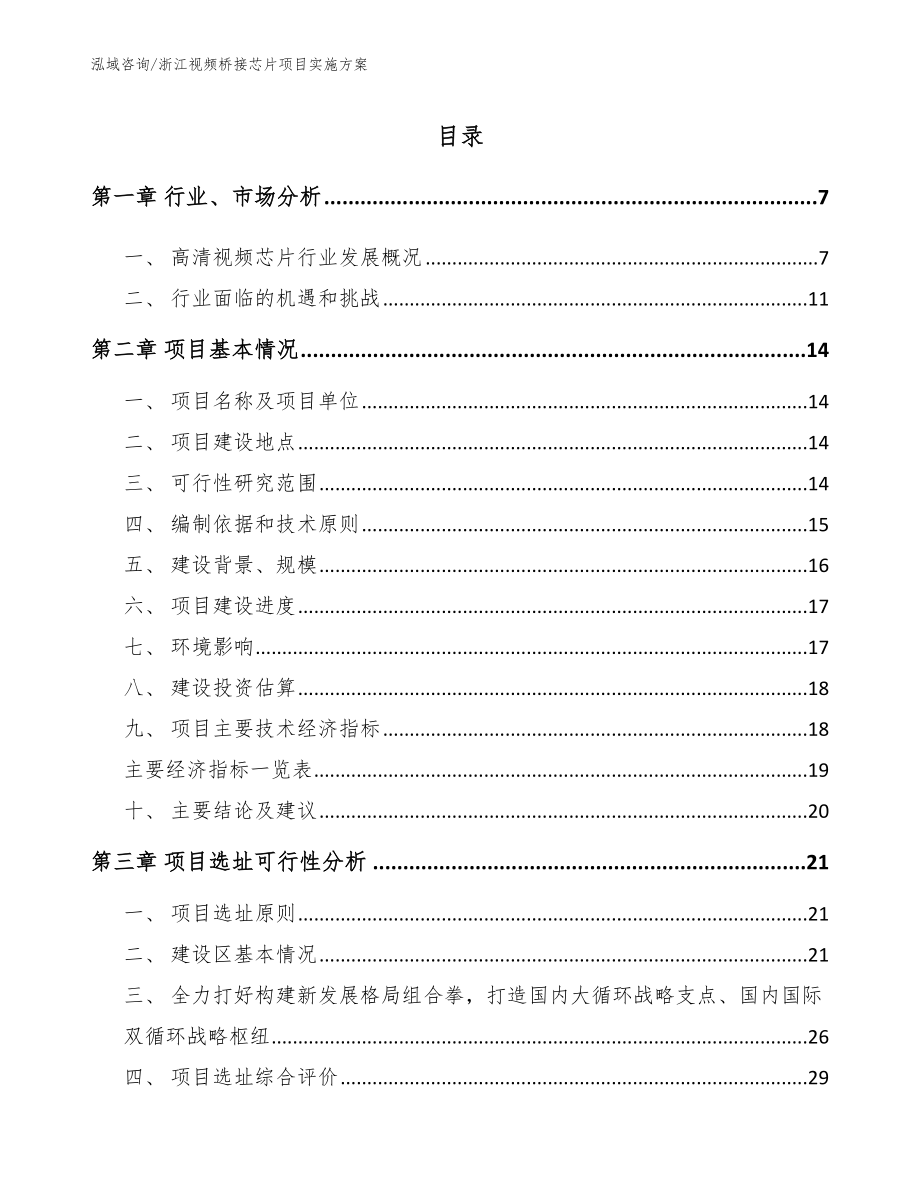 浙江视频桥接芯片项目实施方案_第1页