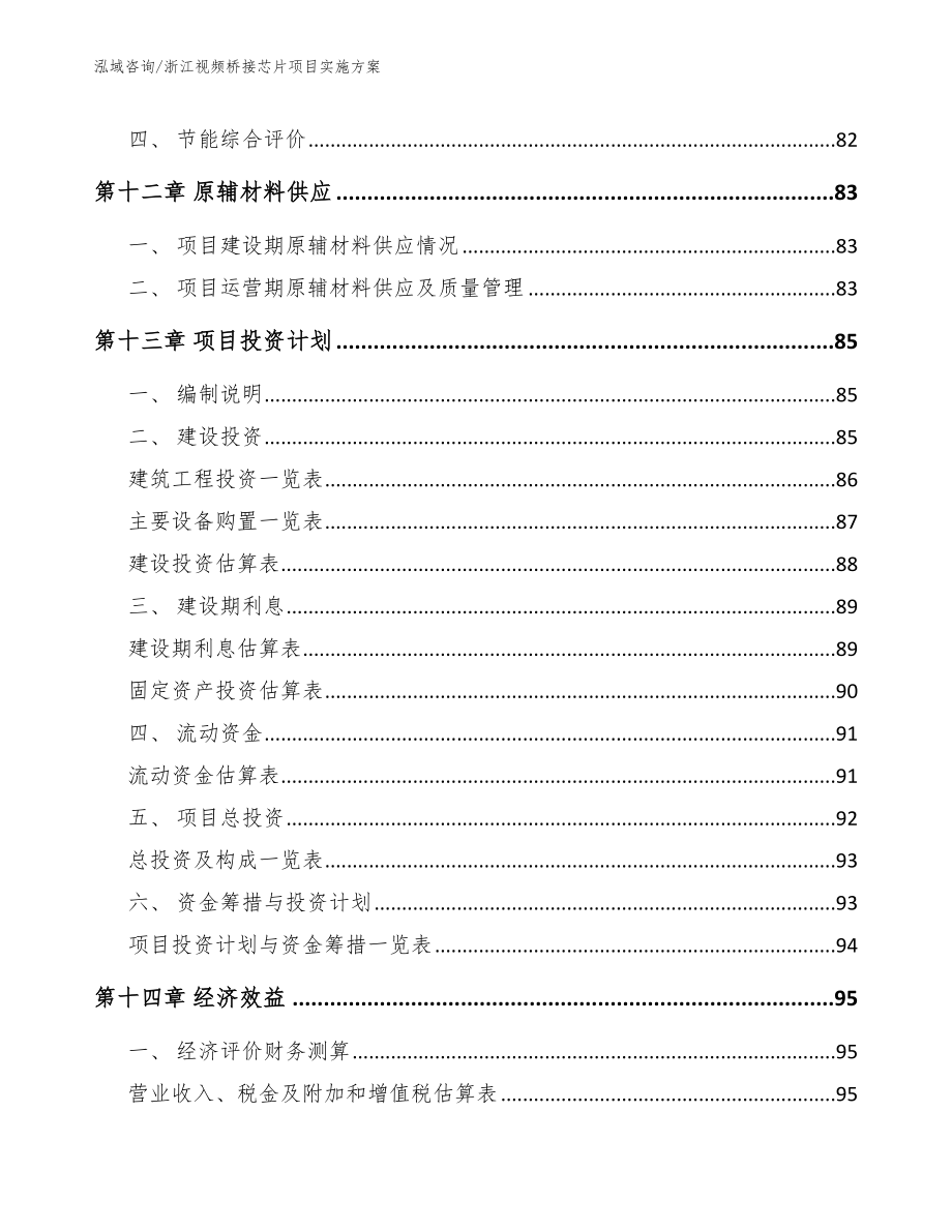 浙江视频桥接芯片项目实施方案_第4页