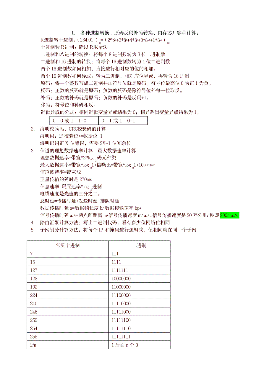 网络工程师计算题_6分-优质版_第1页