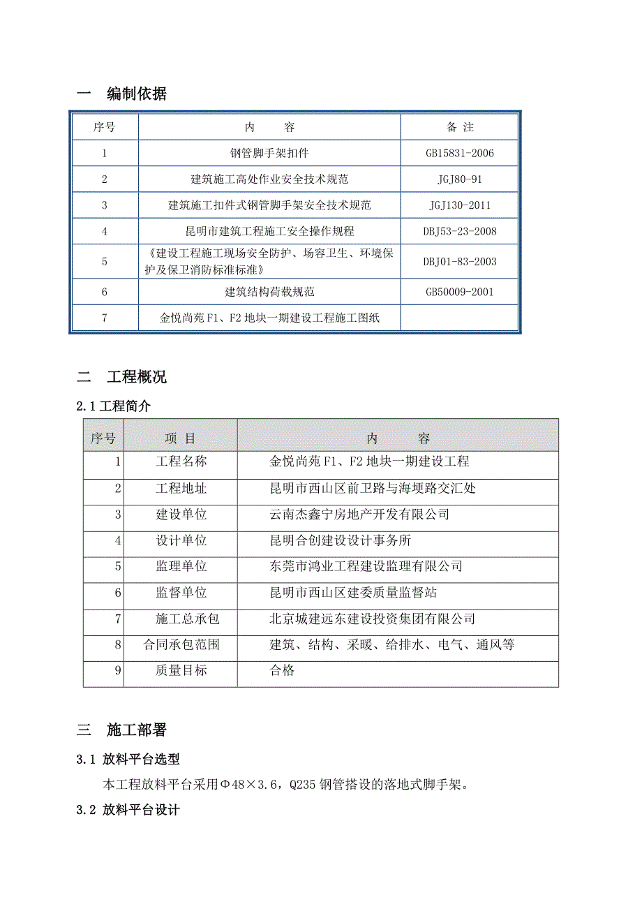 落地式脚手架放料平台施工方案_第2页