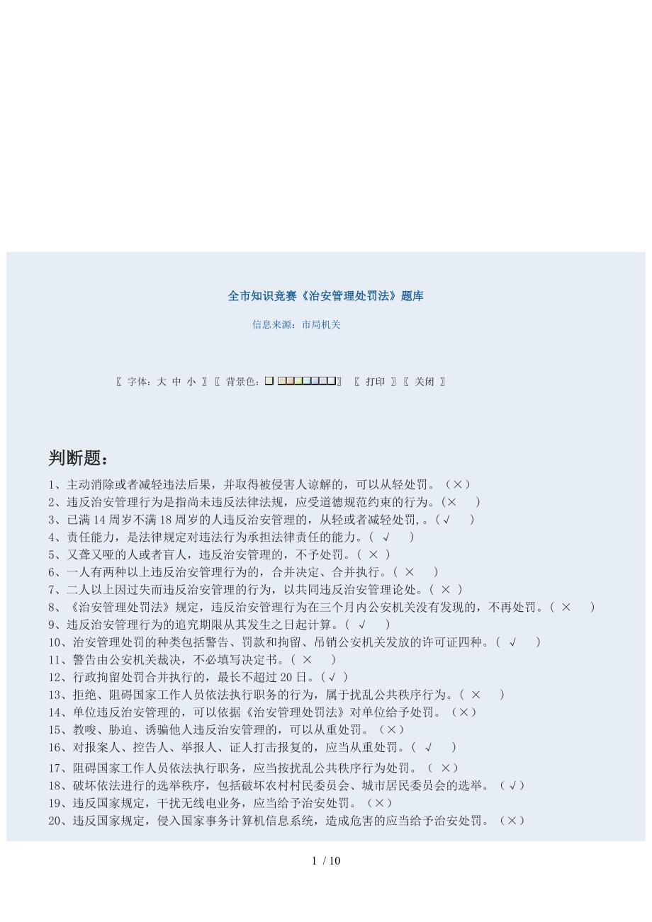 《治安管理处罚法》题库_第1页