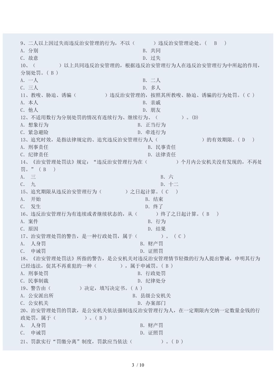 《治安管理处罚法》题库_第3页