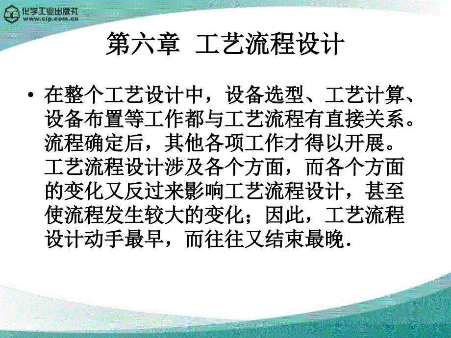 高分子材料加工厂设计徐德增第六章工艺流程设计_第4页