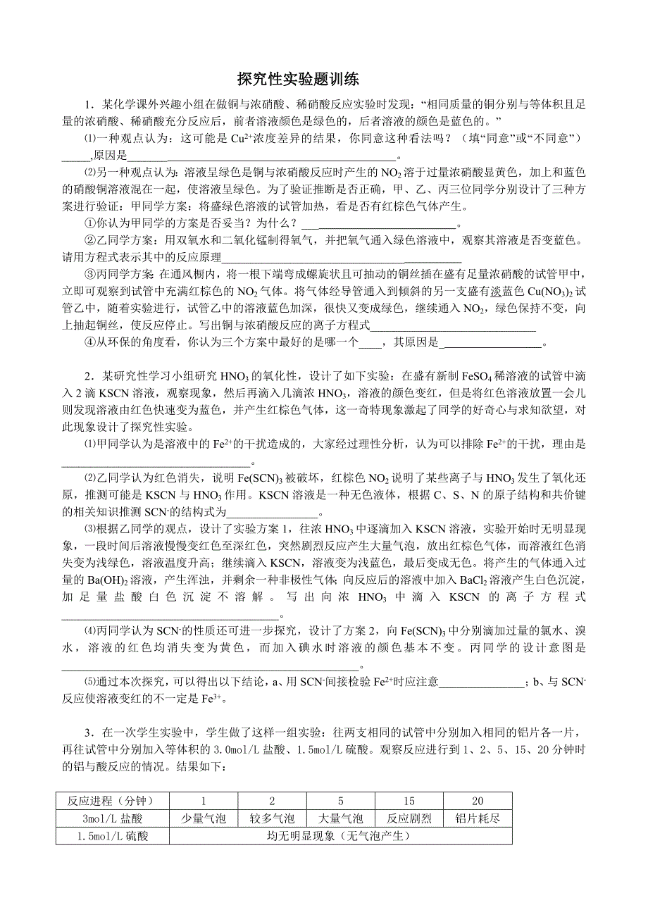 探究性实验题训练_第1页