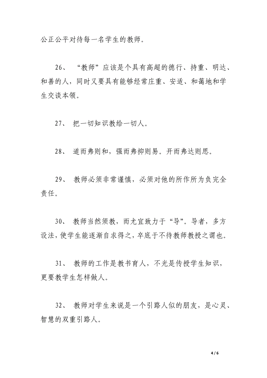 教师人生格言大全.docx_第4页