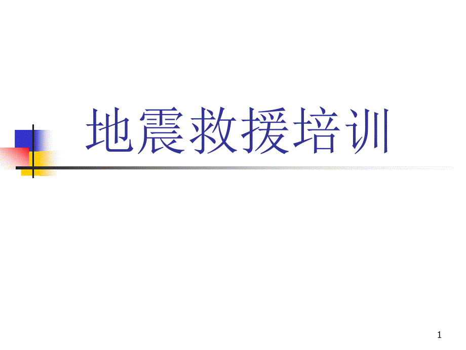 地震救援课堂PPT_第1页
