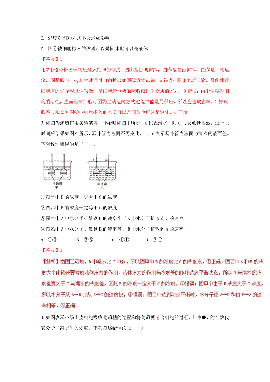 2022-2023学年高中生物 第04章 细胞的物质输入和输出复习练习（提升版）新人教版必修1_第2页