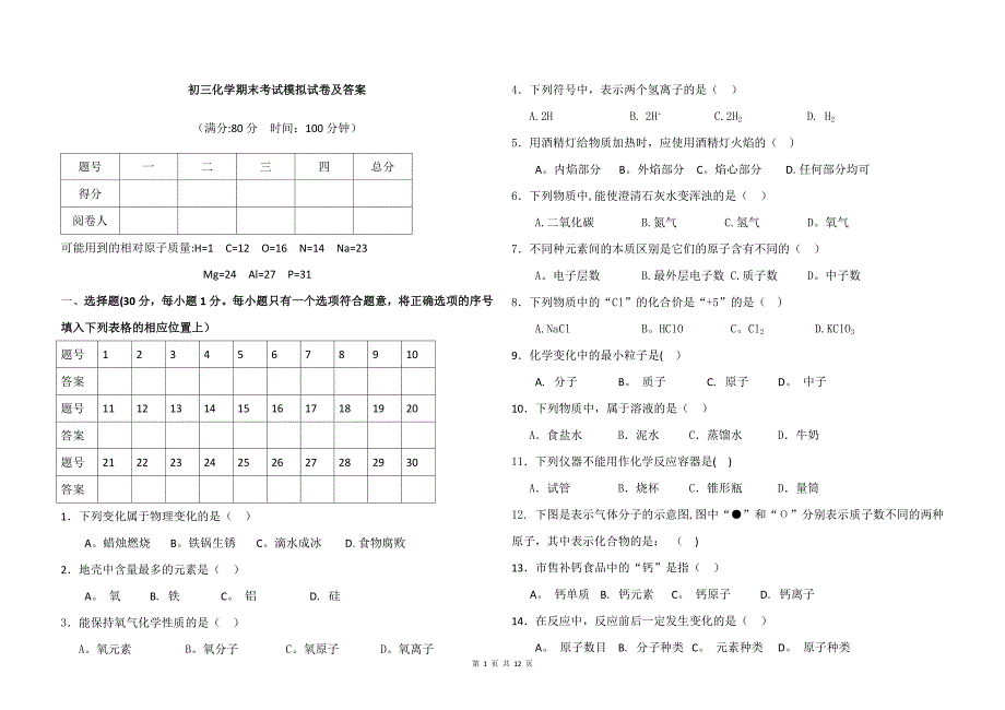 初三化学期末考试模拟试卷及答案_第1页