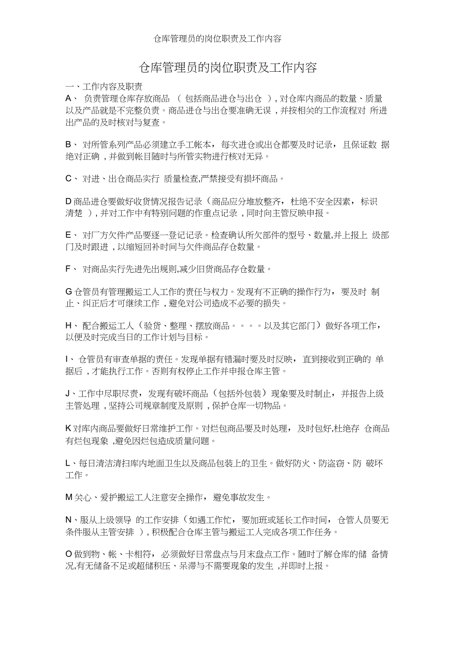 仓库管理员的岗位职责及工作内容_第1页