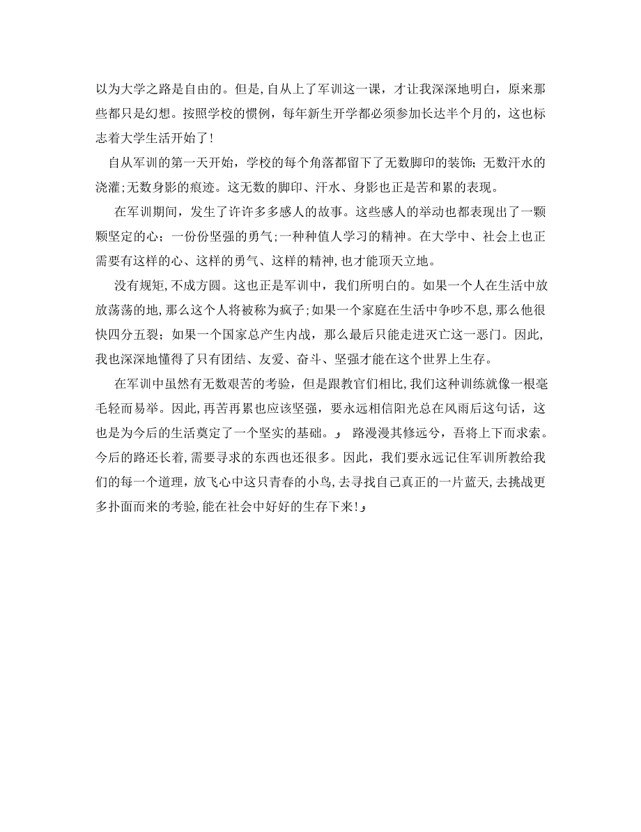 描写有关于军训的心得体会_第3页