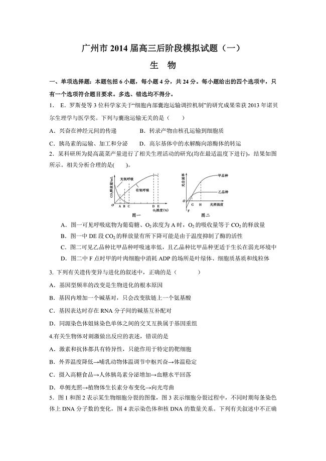 广州市2014届高三后阶段模拟试题(一)(生物)