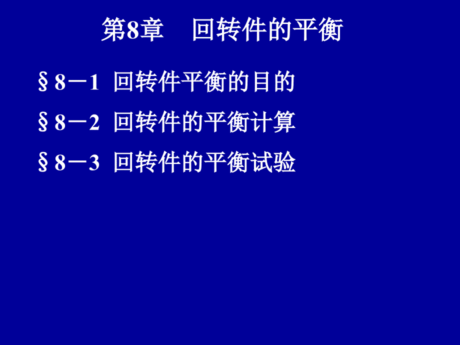 第八章回转件的平衡_第1页