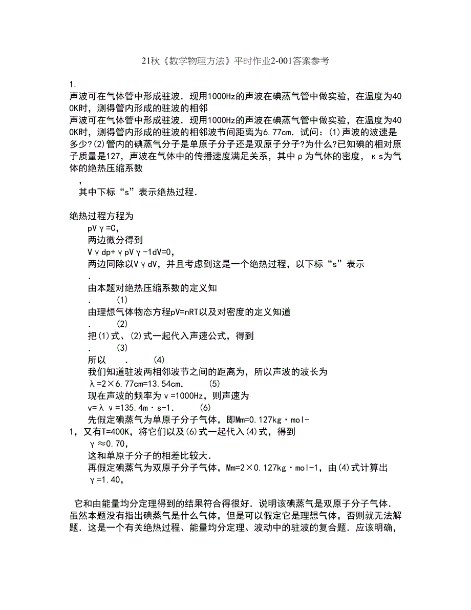 21秋《数学物理方法》平时作业2-001答案参考4_第1页