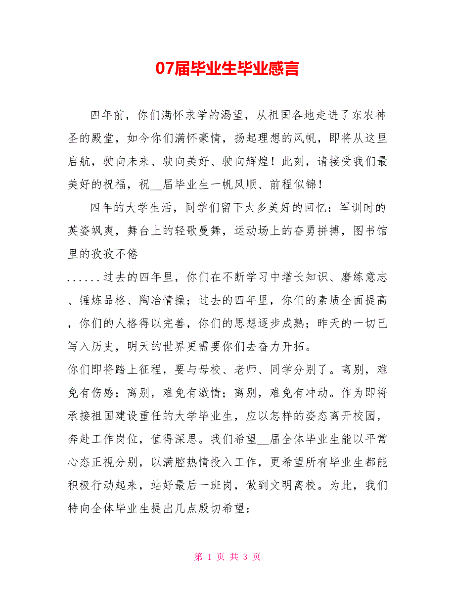 07届毕业生毕业感言_第1页