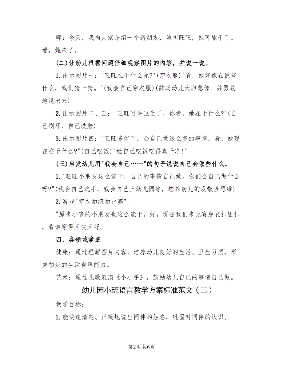 幼儿园小班语言教学方案标准范文（三篇）_第2页