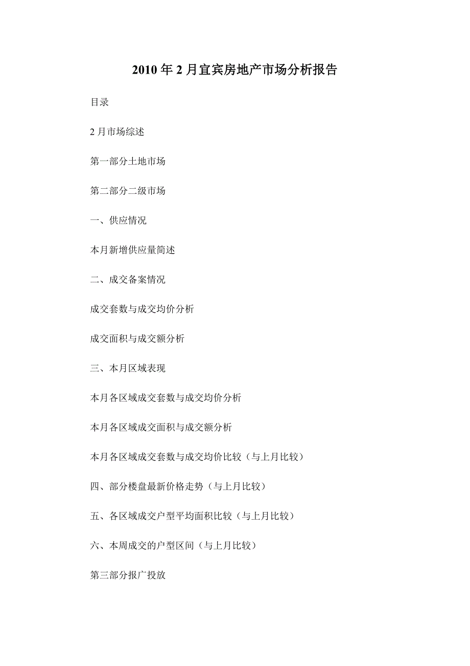 XXXX年2月宜宾房地产市场分析报告_16页_第1页