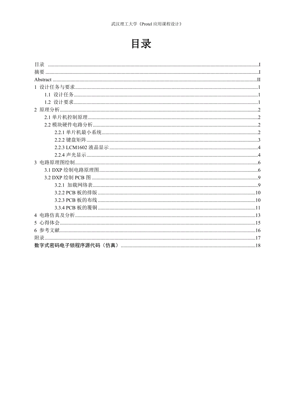 数字式密码电子锁电路任务书-学位论文.doc_第2页