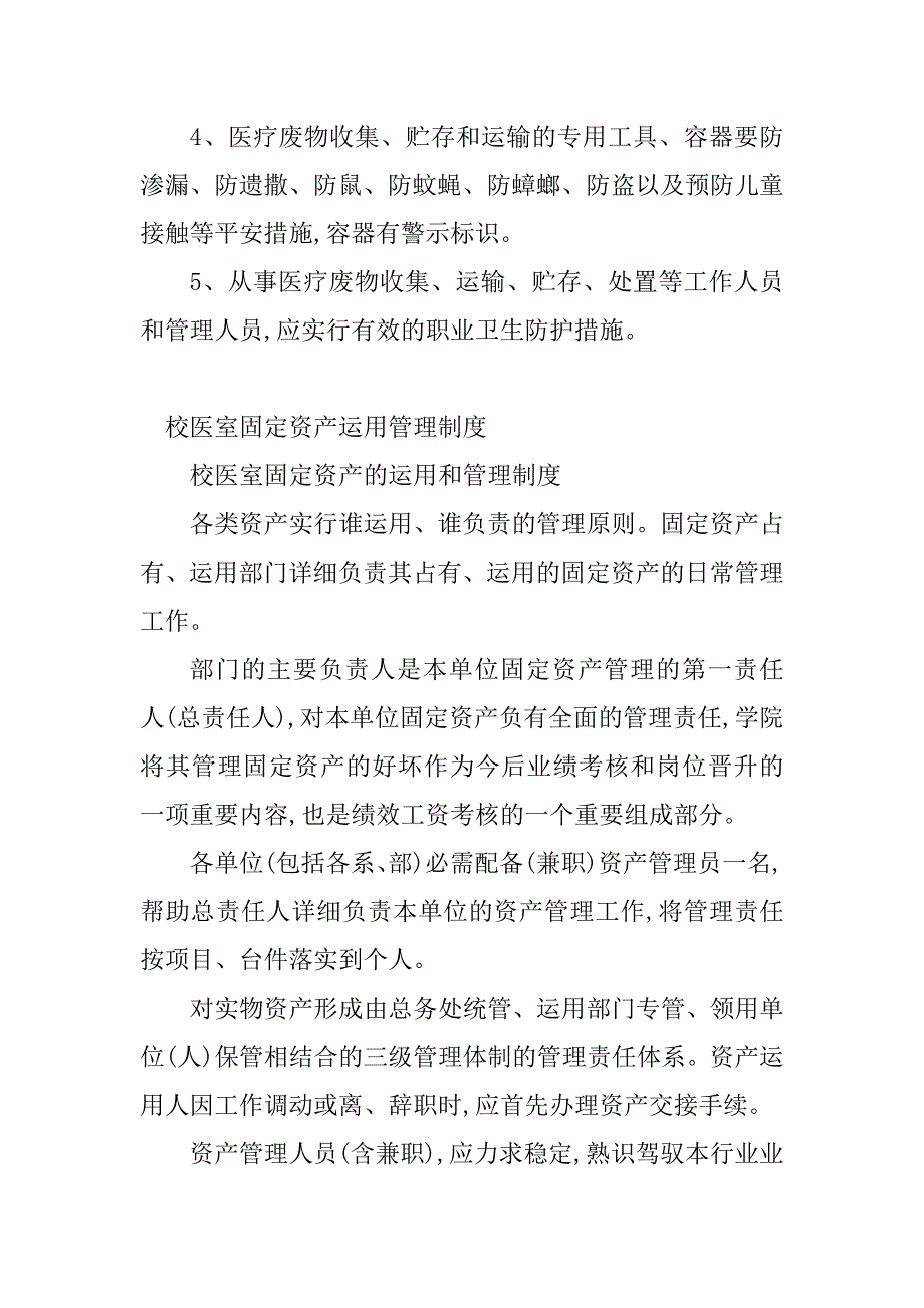 2023年校医管理制度重要性(篇)_第4页