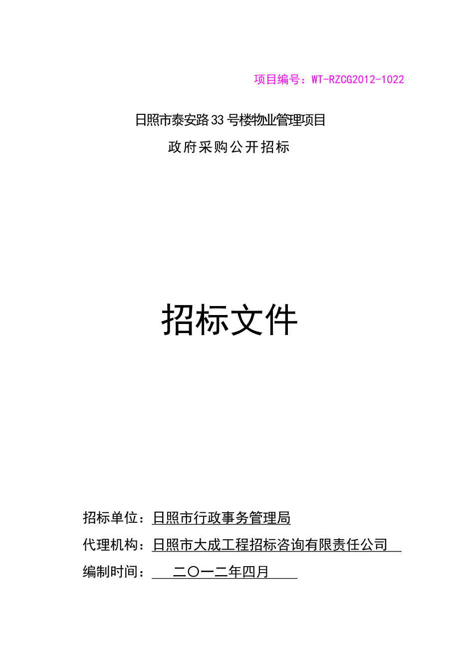 山东日照某住宅区物业采购招标文件_第1页