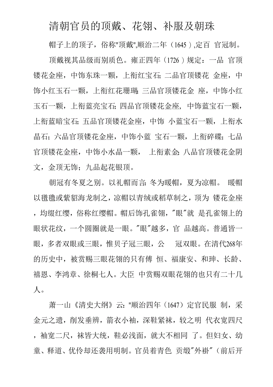 清朝官员的顶戴、花翎、补服及朝珠_第1页