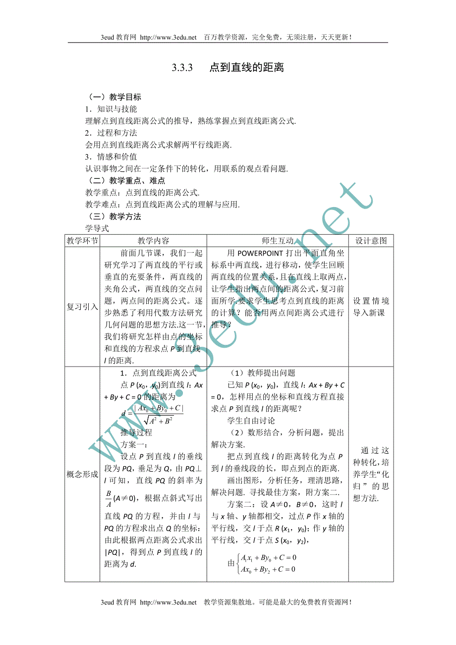 高一数学点到直线的距离.doc_第1页