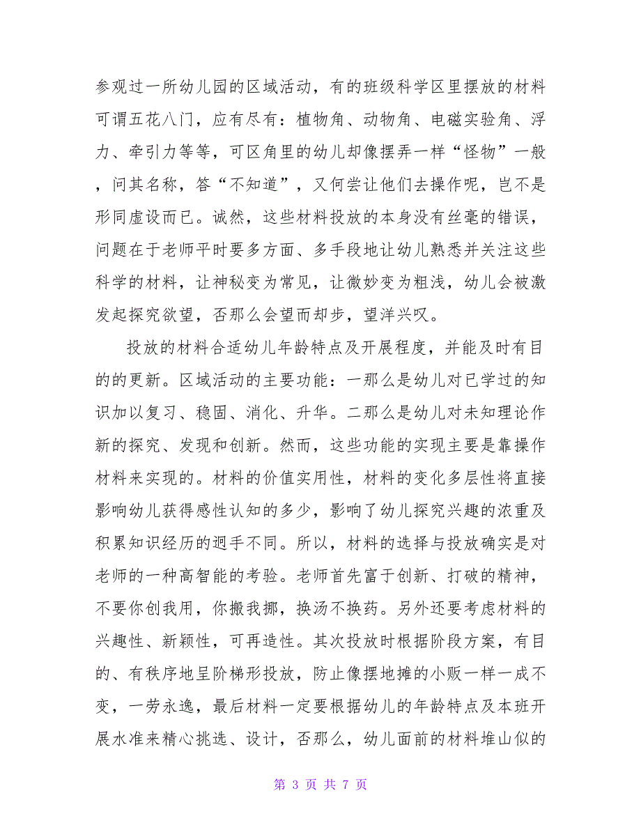 幼儿园区域活动论文.doc_第3页