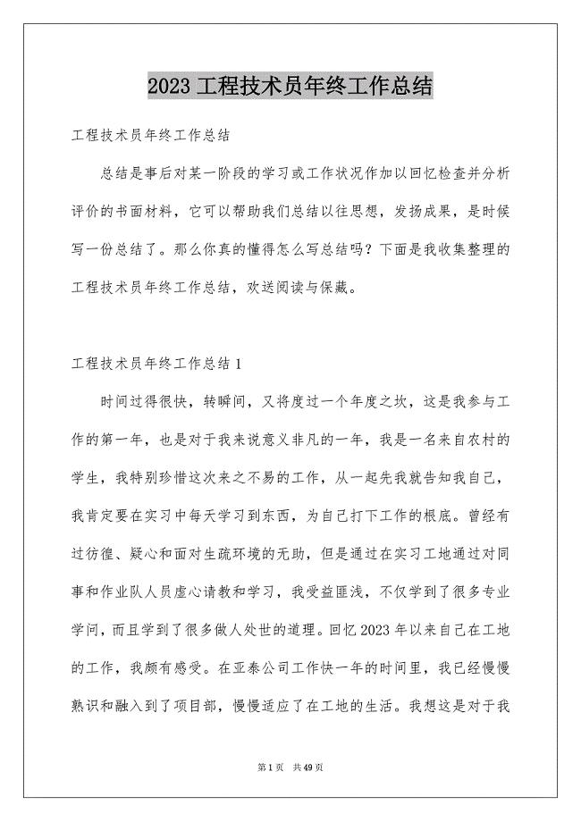 2023工程技术员年终工作总结范文.docx