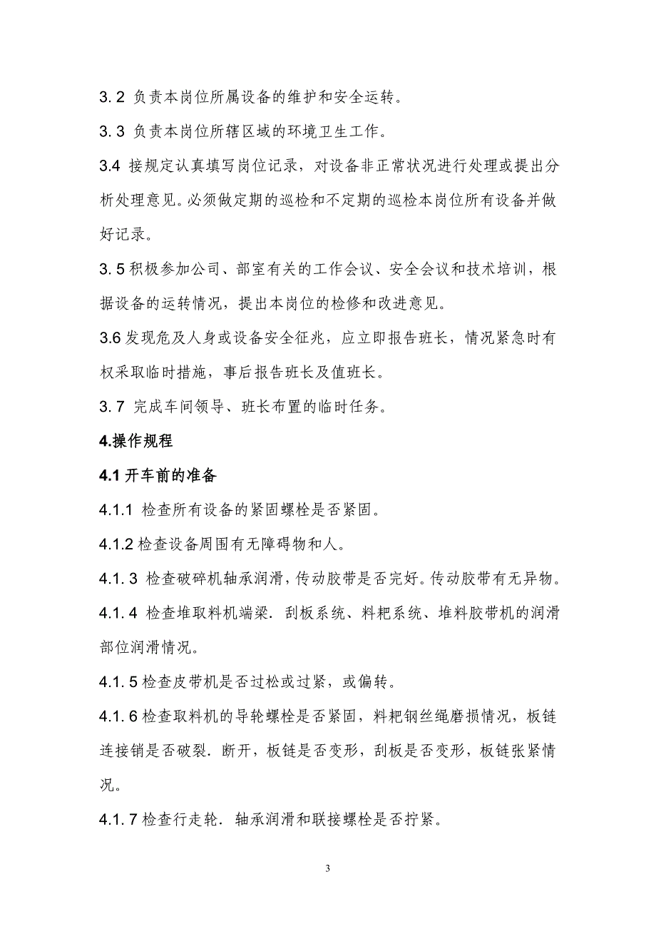 预均化堆场巡检操作规程(原煤)doc_第4页